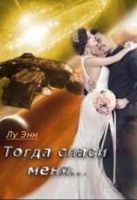 Обложка книги «Тогда спаси меня...»