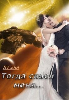 Обложка книги «Тогда спаси меня...»