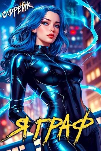 Обложка книги «Я граф. Книга #12»