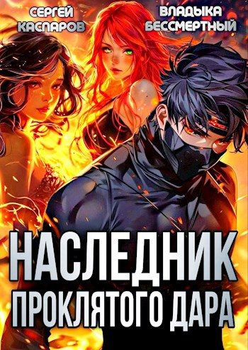 Обложка книги «Наследник проклятого дара. Часть 1»