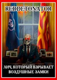 Обложка книги «Лич, который взрывает воздушные замки»