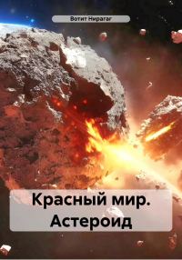 Обложка книги «Красный мир. Астероид»