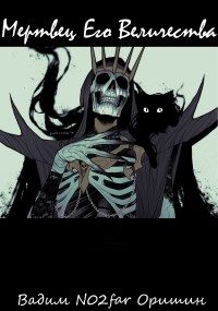 Обложка книги «Мертвец Его Величества Том 1»