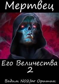 Обложка книги «Мертвец Его Величества Том 2»