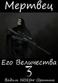 Обложка книги «Мертвец Его Величества Том 3»