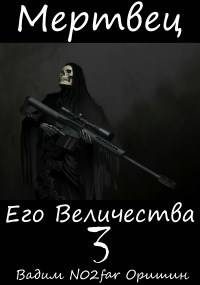 Обложка книги «Мертвец Его Величества Том 3»