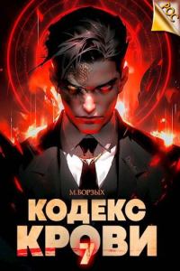 Обложка книги «Кодекс Крови. Книга VII»