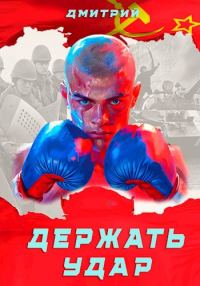 Обложка книги «Держать удар»