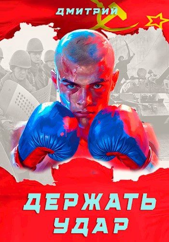 Обложка книги «Держать удар»