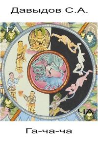 Обложка книги «Гача-ча»
