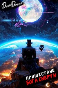 Обложка книги «Пришествие бога смерти. Том 23»