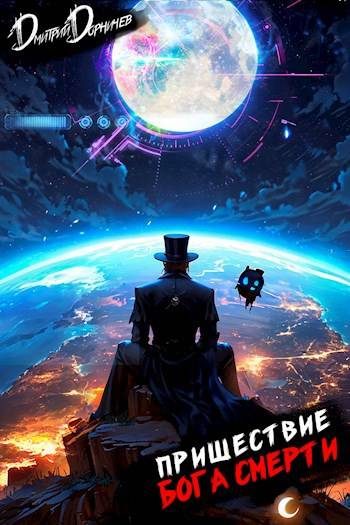 Обложка книги «Пришествие бога смерти. Том 23»