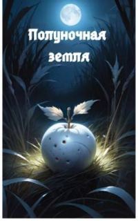 Обложка книги «Полуночная земля»