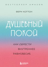Обложка книги «Душевный покой. Как обрести внутреннее равновесие»