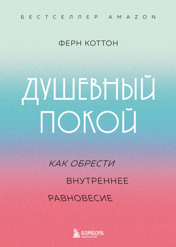 Обложка книги «Душевный покой. Как обрести внутреннее равновесие»