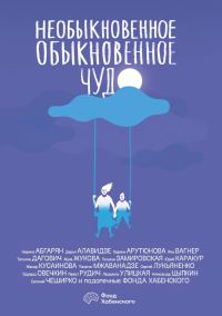 Обложка книги «Необыкновенное обыкновенное чудо»