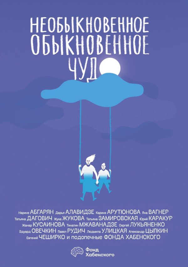Обложка книги «Необыкновенное обыкновенное чудо»
