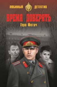 Обложка книги «Время доверять»