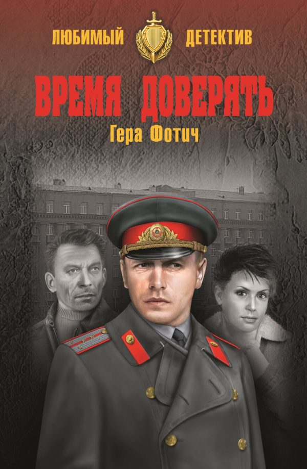 Обложка книги «Время доверять»