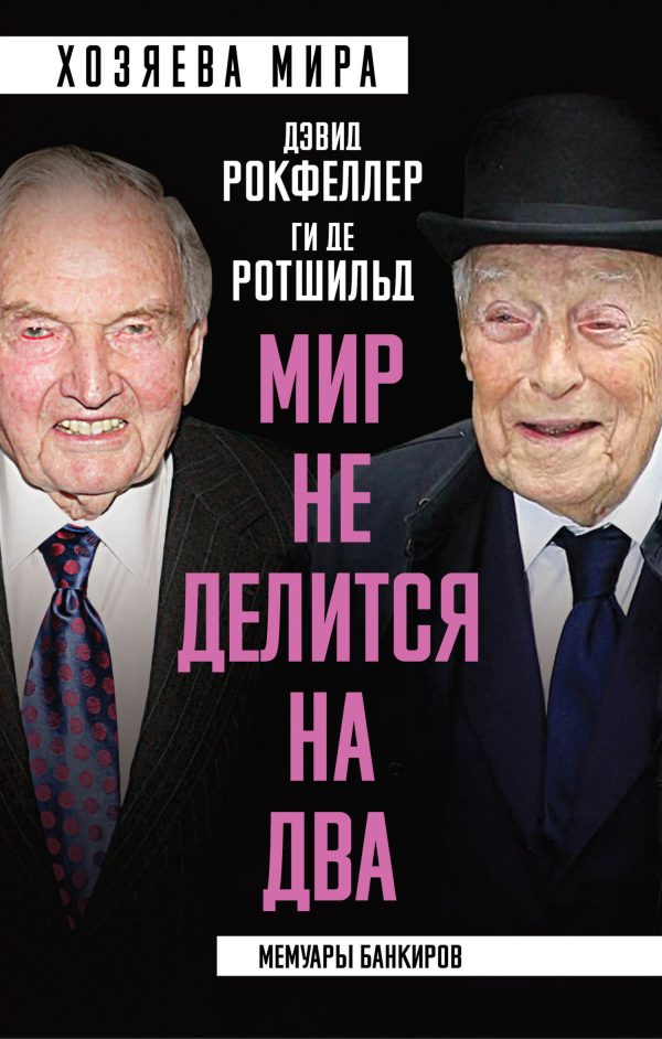 Обложка книги «Мир не делится на два. Мемуары банкиров»
