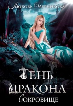 Обложка книги «Тень дракона. Сокровище»