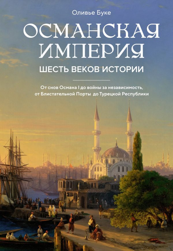 Обложка книги «Османская империя. Шесть веков истории»