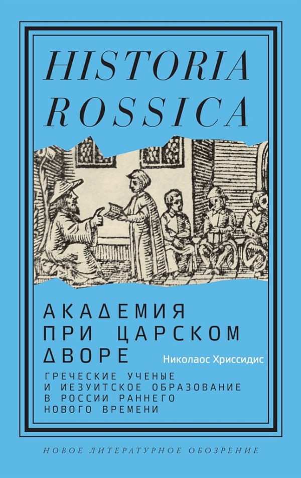 Обложка книги «Академия при царском дворе. Греческие ученые и иезуитское образование в России раннего Нового времени»