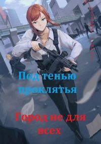 Обложка книги «Под тенью проклятья. Город не для всех»