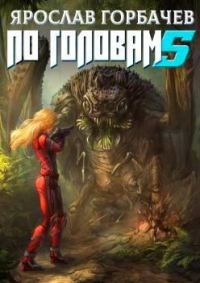 Обложка книги «По головам 5»