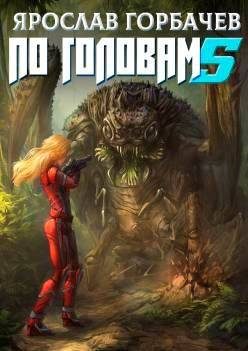 Обложка книги «По головам 5»