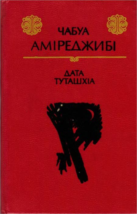 Обложка книги «Дата Туташхіа»