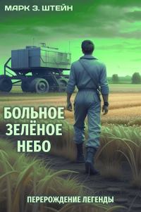 Обложка книги «Больное зелёное небо. Книга I: Перерождение легенды»