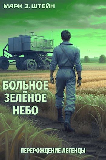 Обложка книги «Больное зелёное небо. Книга I: Перерождение легенды»