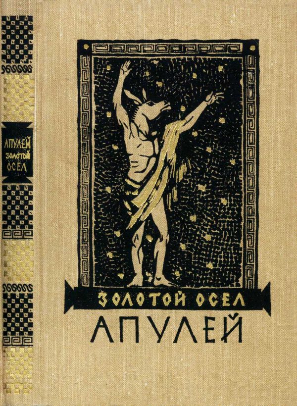 Обложка книги «Золотой осел»