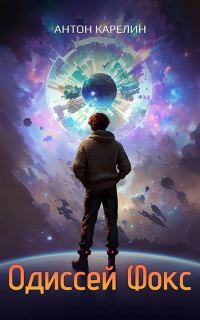 Обложка книги «Одиссей Фокс»