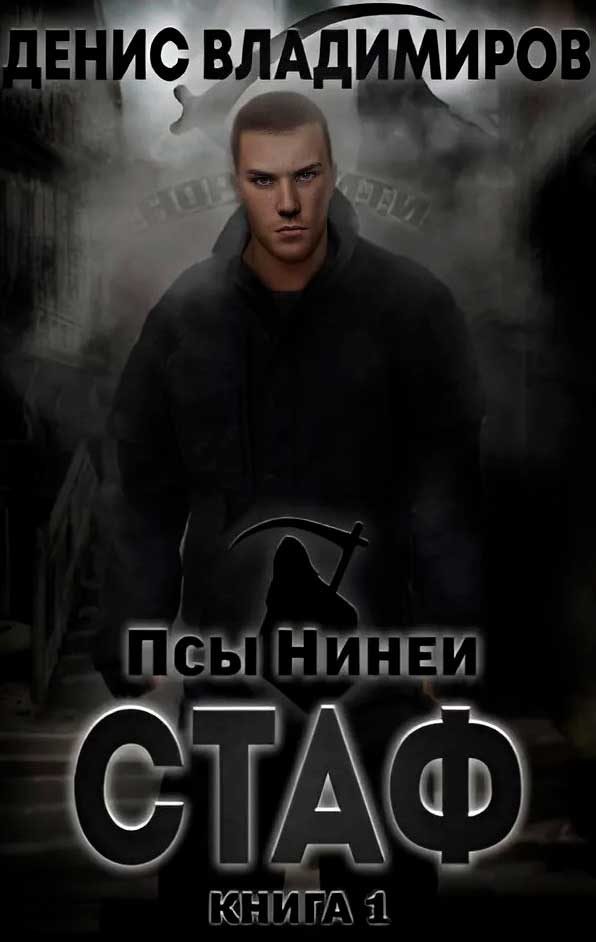 Обложка книги «Стаф»