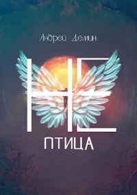 Обложка книги «Не-птица»
