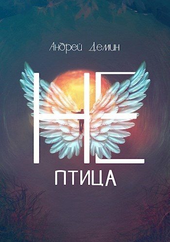 Обложка книги «Не-птица»