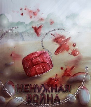Обложка книги «Ненужная война»