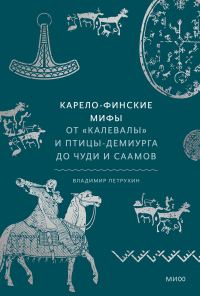 Обложка книги «Карело-финские мифы.От Калевалы и птицы-демиурга до чуди и саамов»