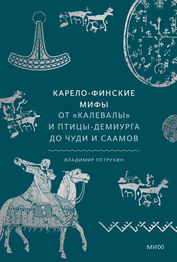 Обложка книги «Карело-финские мифы.От Калевалы и птицы-демиурга до чуди и саамов»