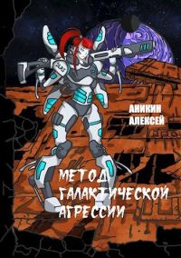 Обложка книги «Метод галактической агрессии»