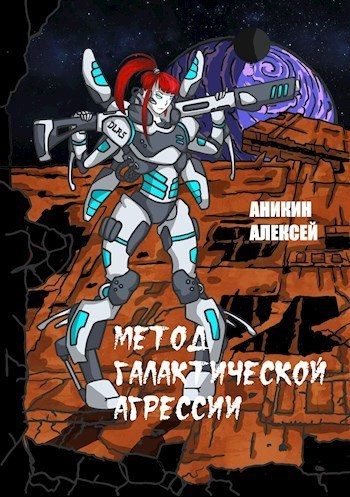 Обложка книги «Метод галактической агрессии»