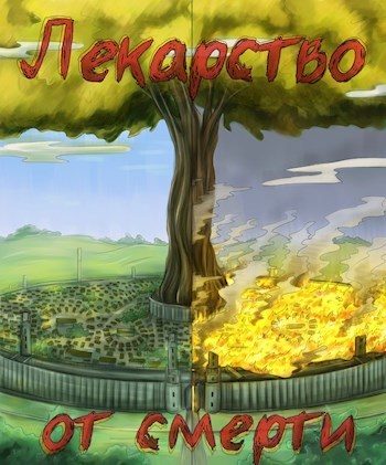Обложка книги «Лекарство от смерти»
