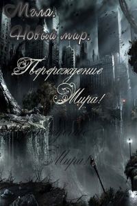 Обложка книги «Мгла. Новый мир»