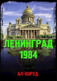 Обложка книги «Ленинград' 84»