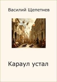 Обложка книги «Караул устал»