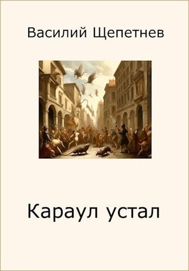 Обложка книги «Караул устал»