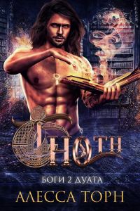 Обложка книги «Тот»