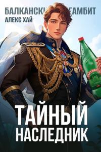 Обложка книги «Тайный наследник. Том 1»